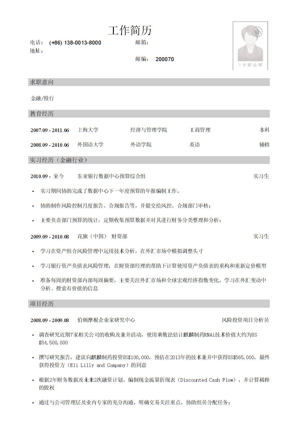 管理专业双学校本科生应聘金融公司简历模板 聚焦金融行业项目投资管理
