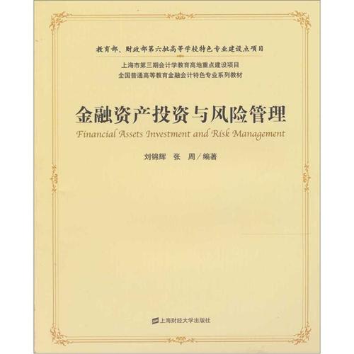 金融资产投资与风险管理 金融行业项目投资管理的核心逻辑与实践路径